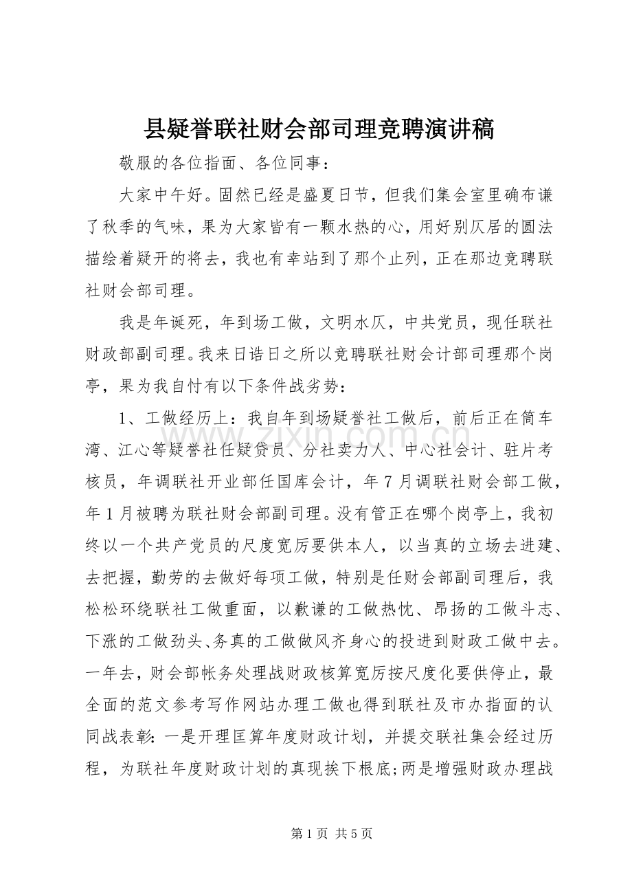 县疑誉联社财会部司理竞聘演讲稿.docx_第1页