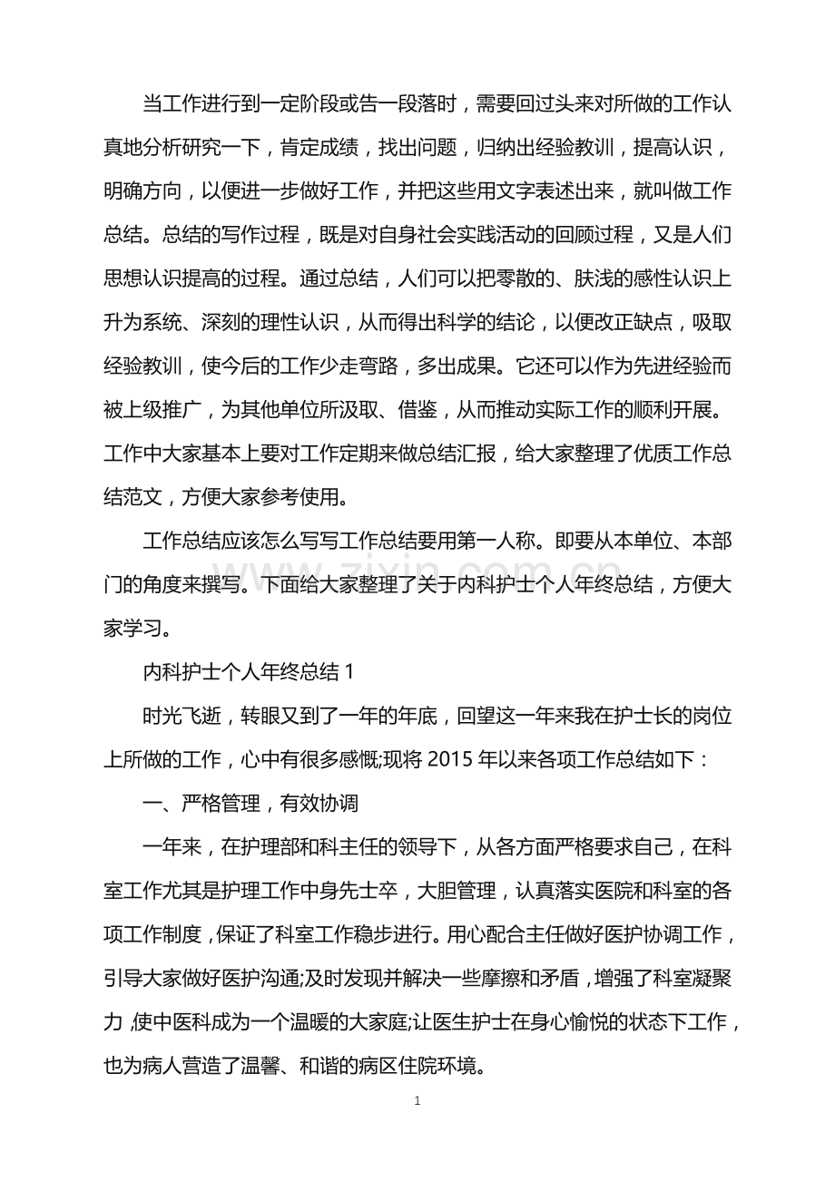 内科护士个人年终总结.doc_第1页