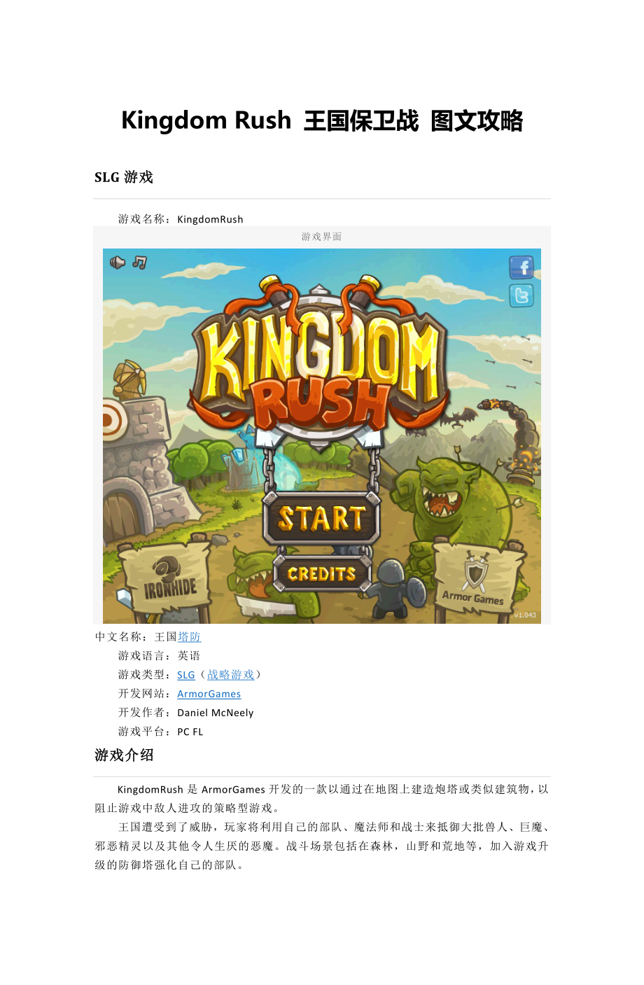 Kingdom_Rush_王国保卫战_图文全攻略.doc_第1页