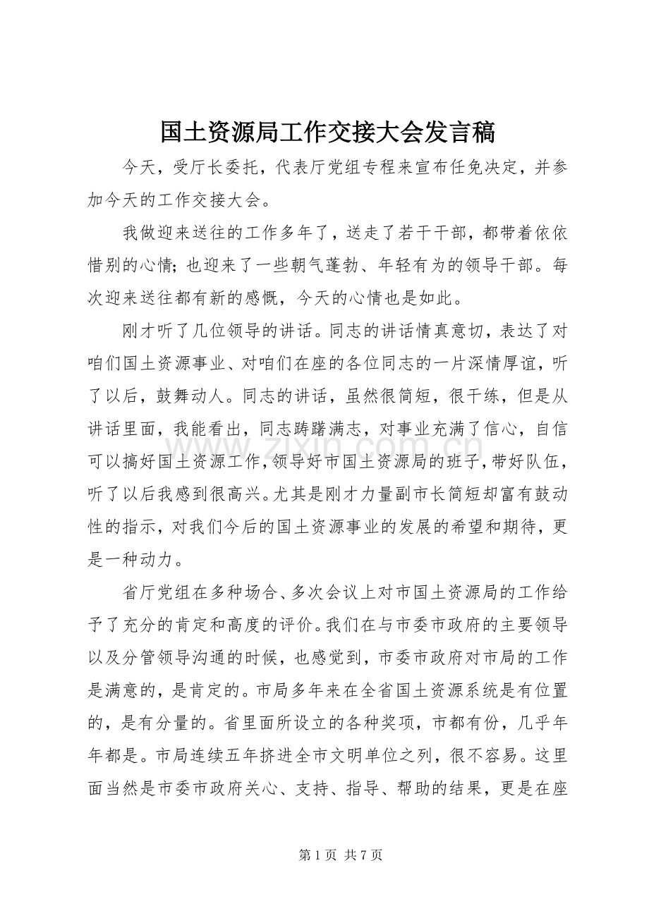 国土资源局工作交接大会发言稿.docx_第1页