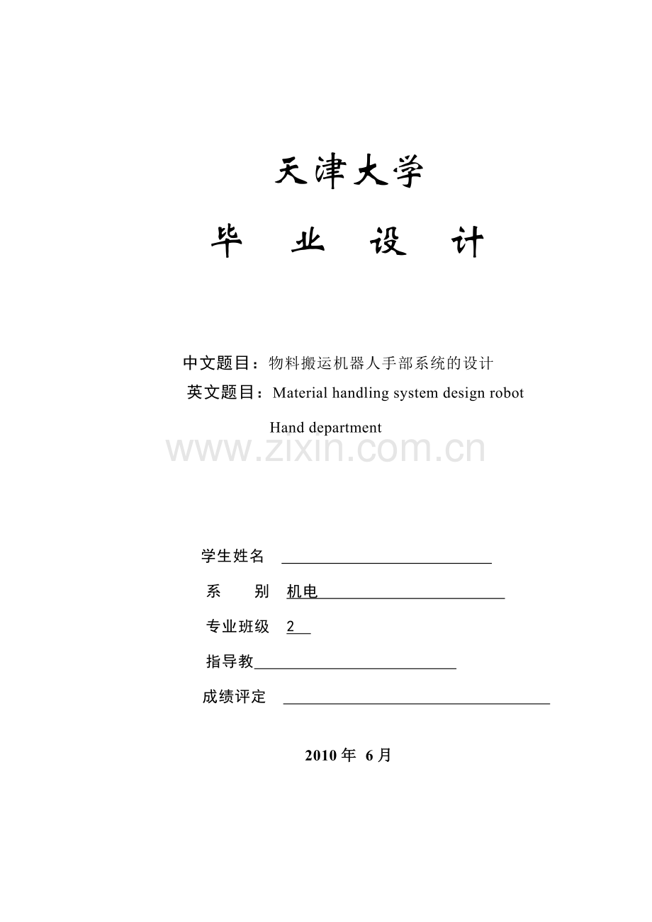 搬运机器人手部系统设计.doc_第1页