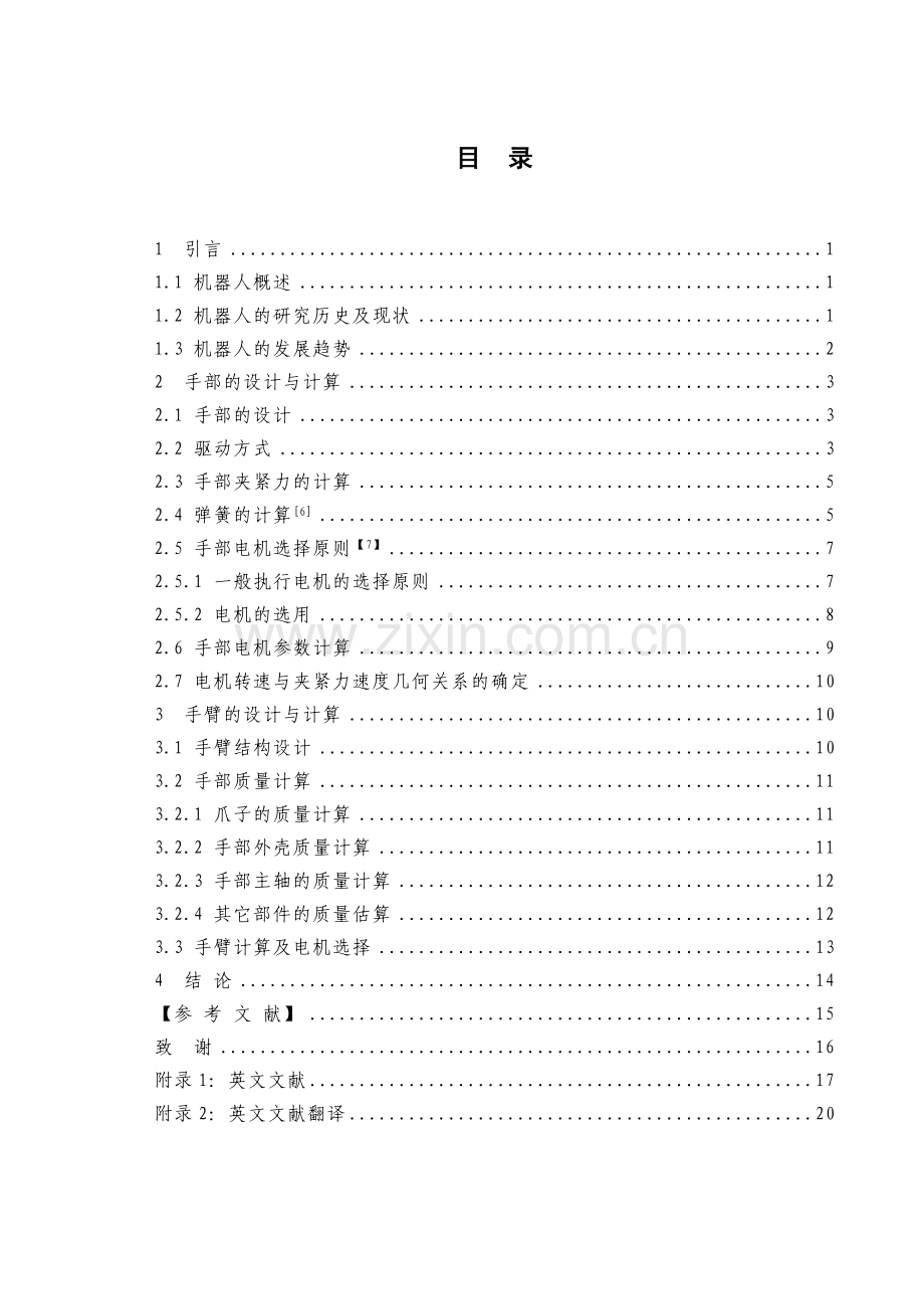 搬运机器人手部系统设计.doc_第2页