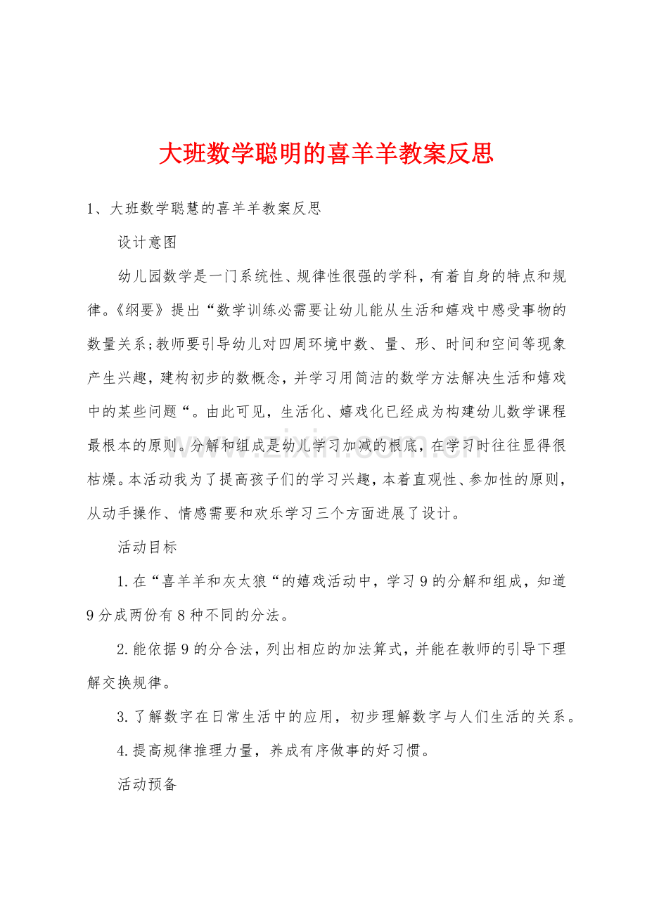 大班数学聪明的喜羊羊教案反思.doc_第1页