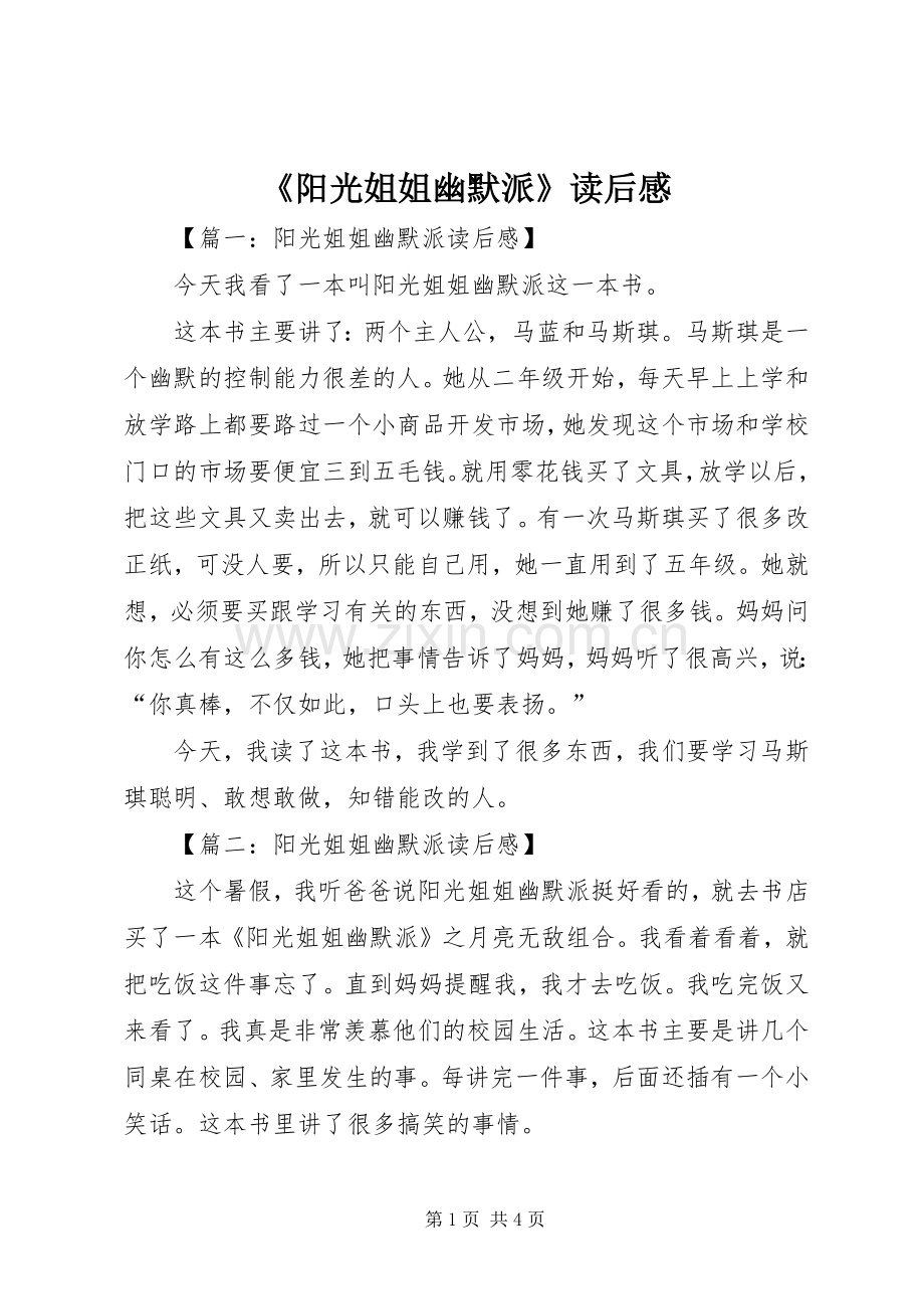 《阳光姐姐幽默派》读后感.docx_第1页