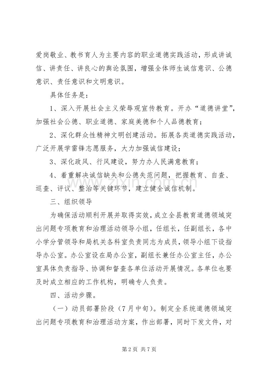 教育局道德整治实施方案.docx_第2页