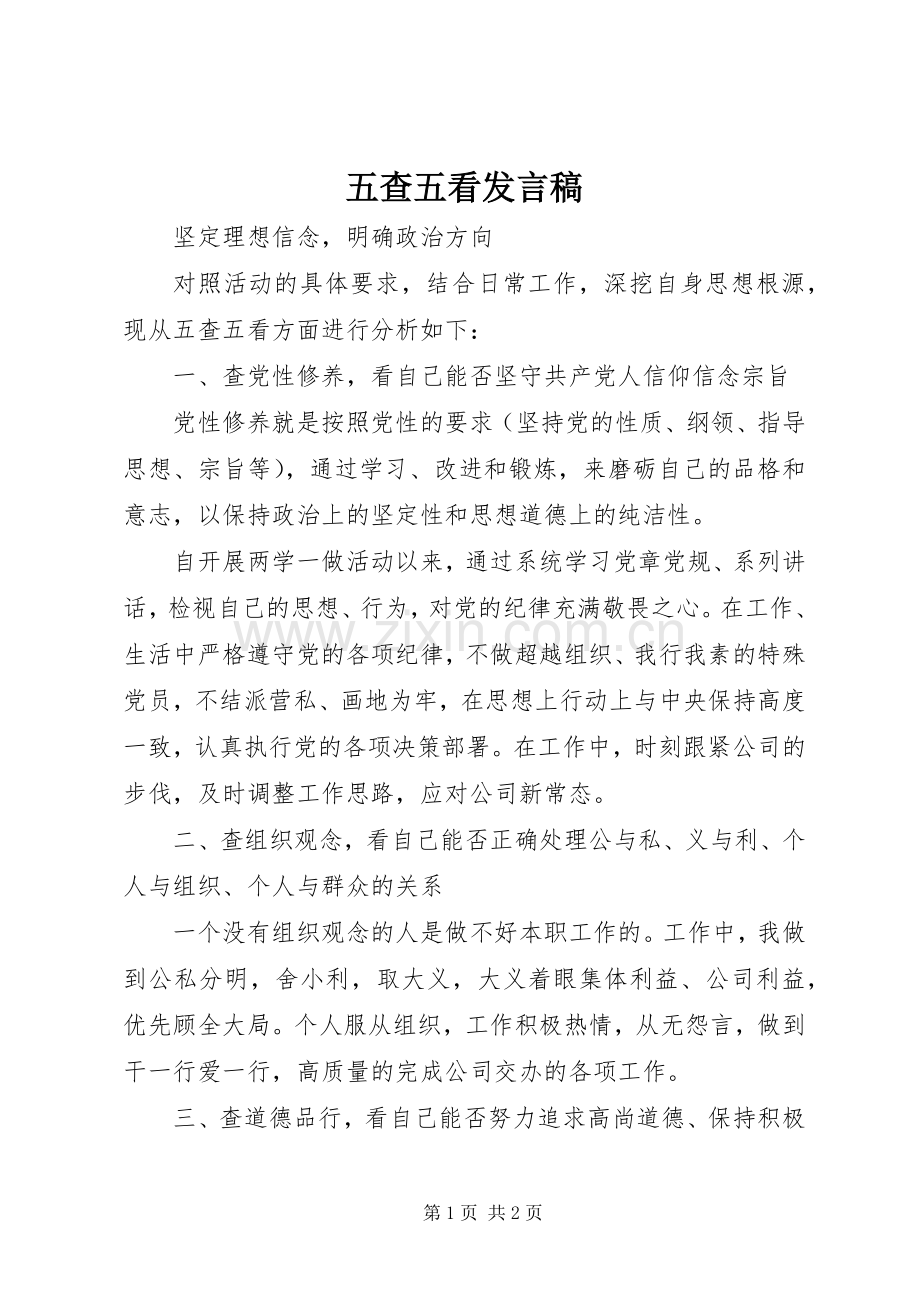 五查五看发言稿.docx_第1页