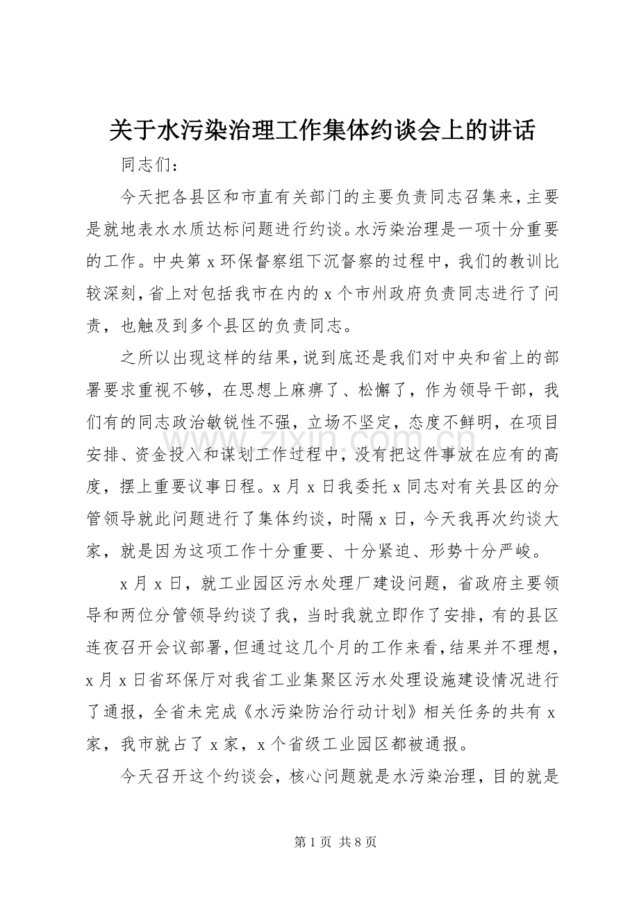关于水污染治理工作集体约谈会上的讲话.docx_第1页