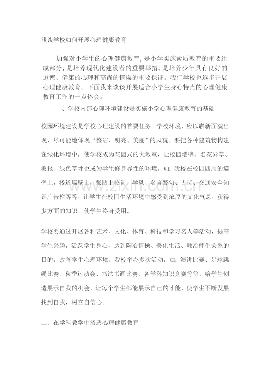 学校如何开展心理健康工作.doc_第1页