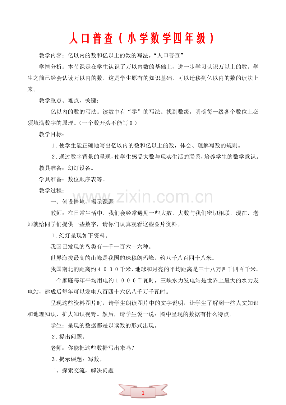 人口普查(小学数学四年级).doc_第1页