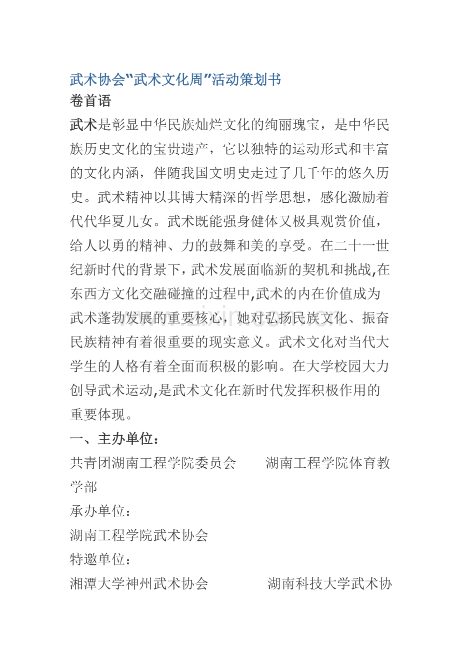 武术协会“武术文化周”活动策划书.doc_第1页