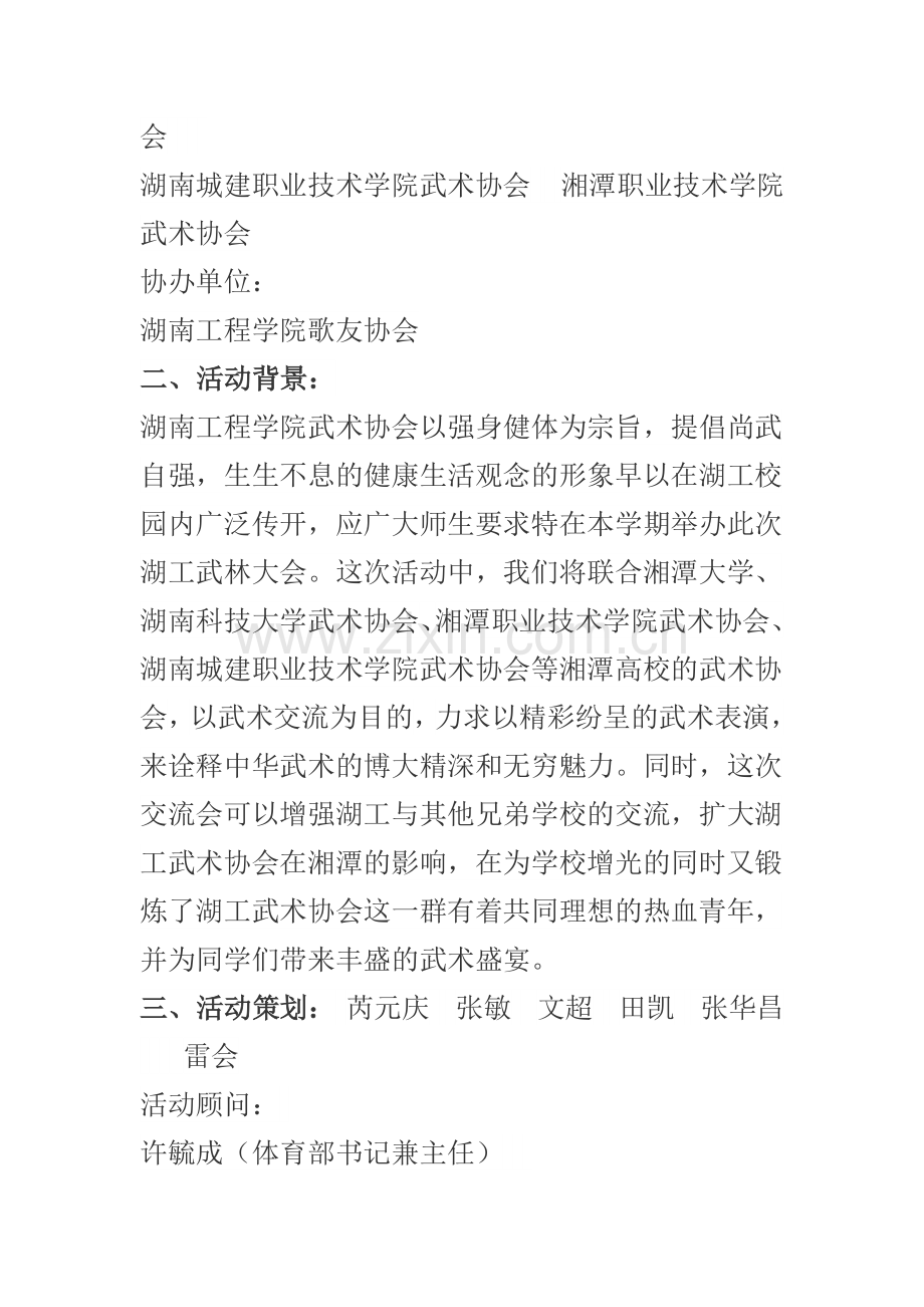 武术协会“武术文化周”活动策划书.doc_第2页