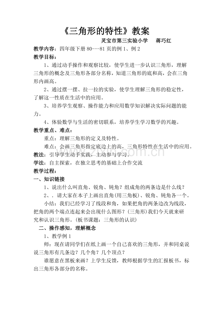 三角形的特性教案-2.doc_第1页