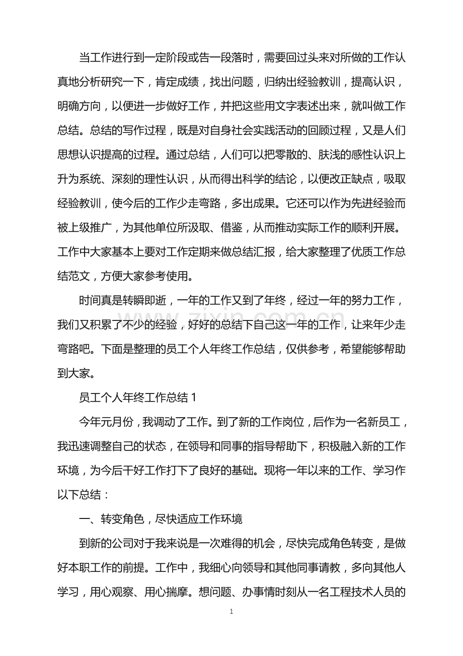 员工个人年终工作总结.doc_第1页