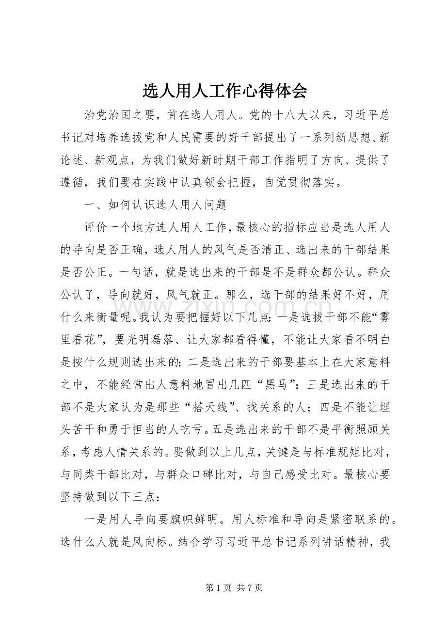 选人用人工作心得体会.docx_第1页
