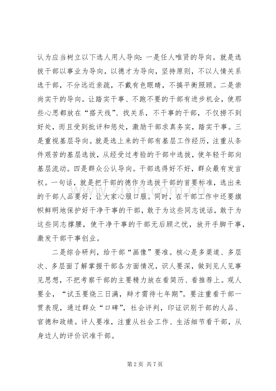 选人用人工作心得体会.docx_第2页