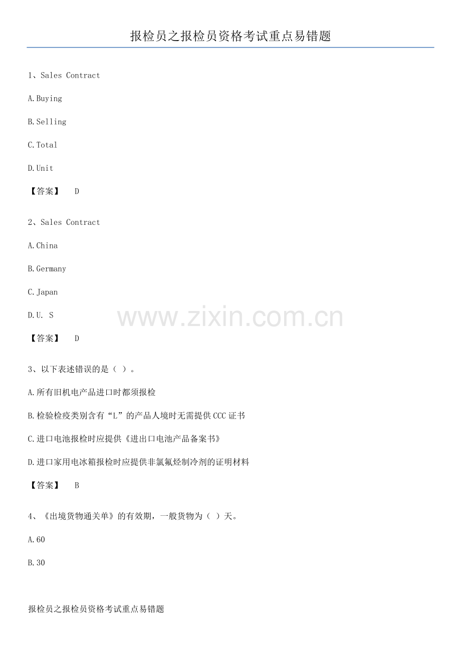 报检员之报检员资格考试重点易错题.pdf_第1页