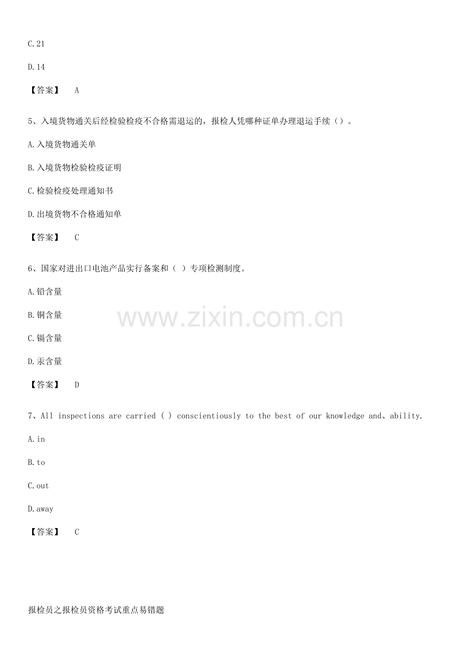 报检员之报检员资格考试重点易错题.pdf_第2页
