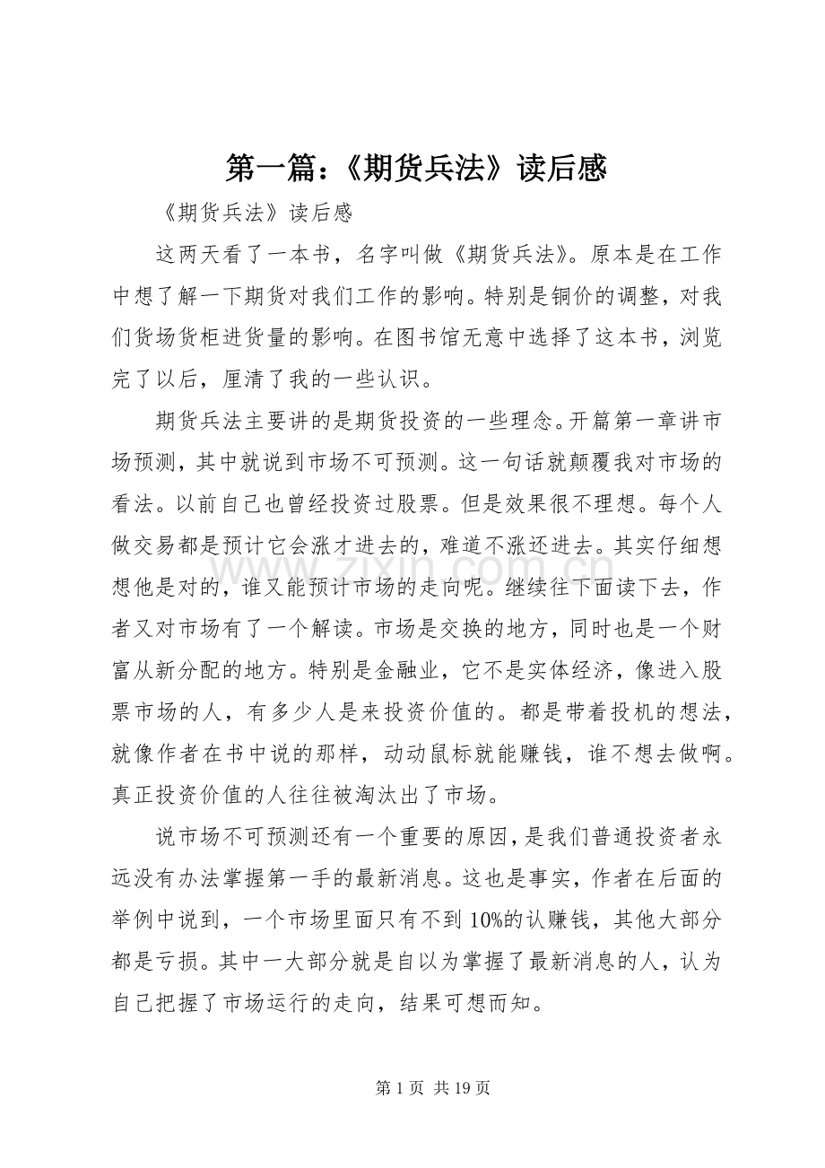 第一篇：《期货兵法》读后感.docx_第1页