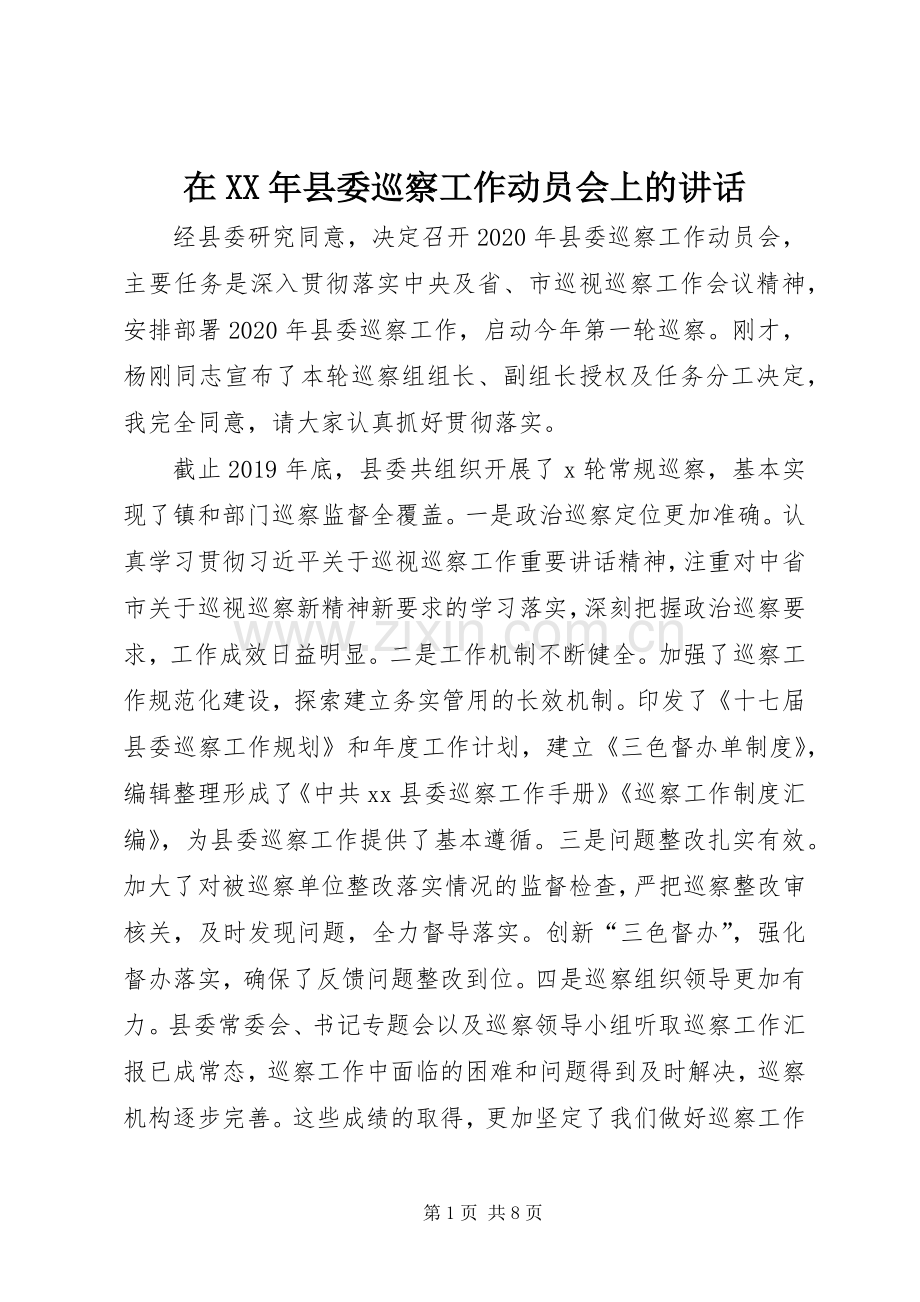 在XX年县委巡察工作动员会上的讲话.docx_第1页