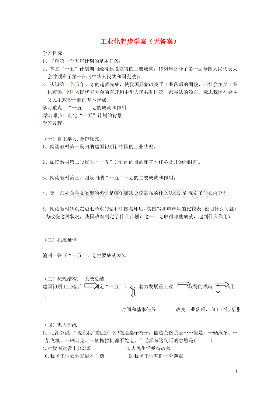 吉林省伊通县实验中学八年级历史下册-工业化起步学案(无答案)-新人教版-.doc_第1页