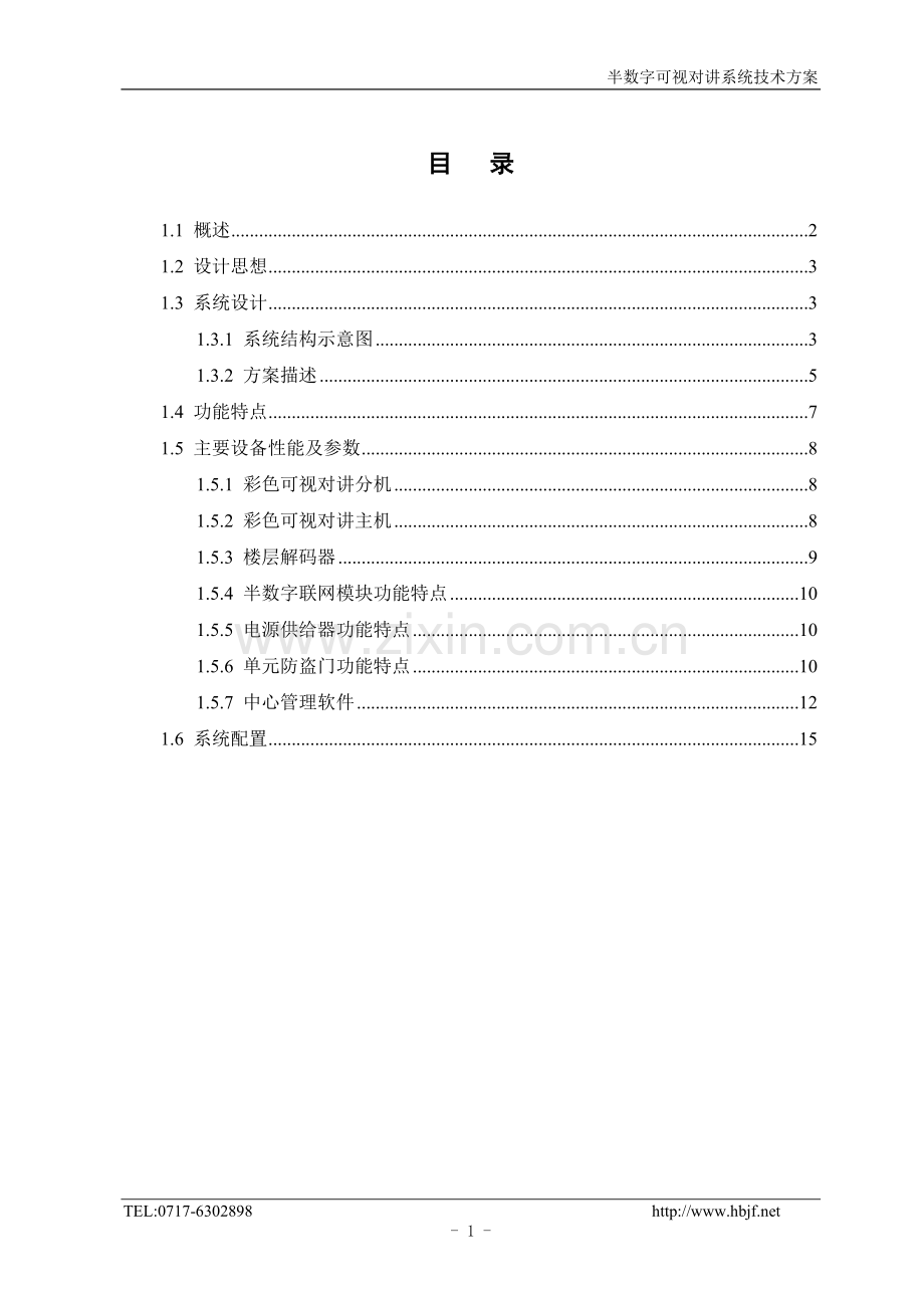 半数字楼宇对讲系统技术方案-含功能及参数.doc_第2页