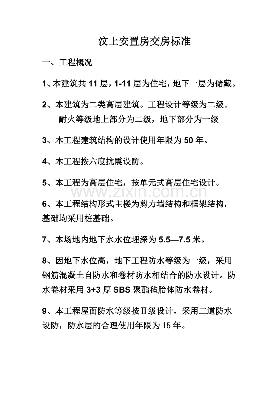 安置房标准.doc_第1页