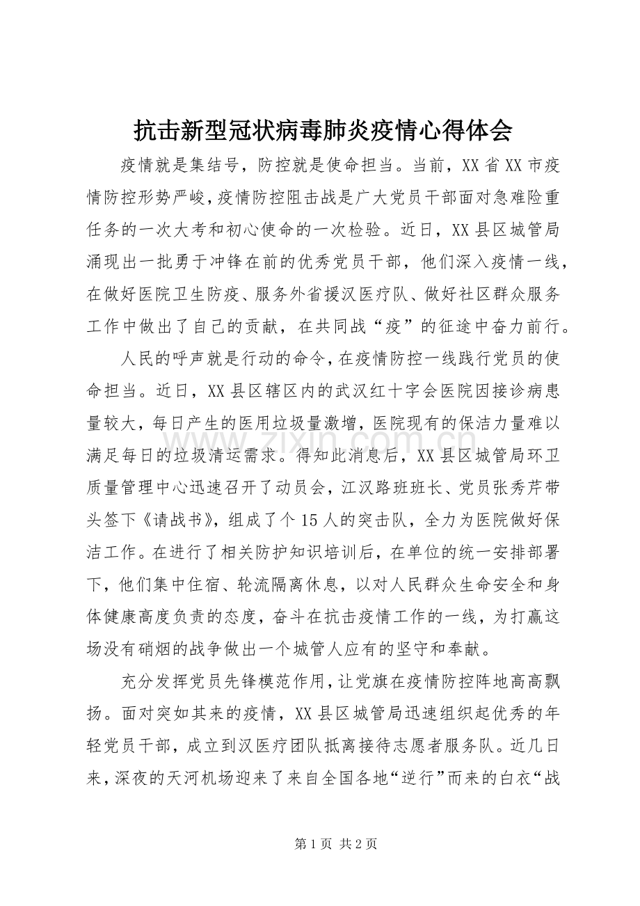 抗击新型冠状病毒肺炎疫情心得体会.docx_第1页