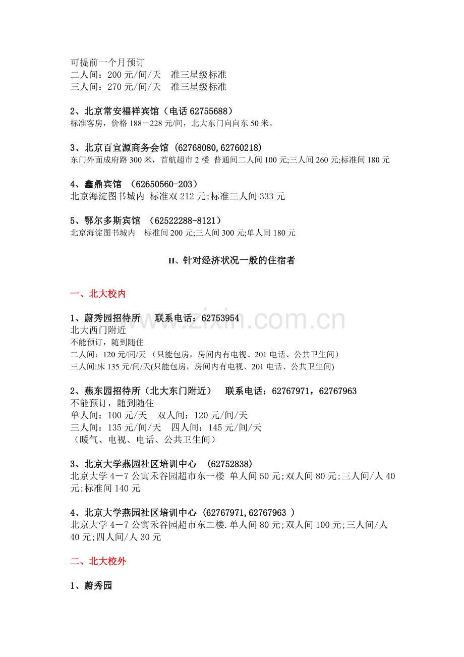 北京大学附近住宿信息一览.doc_第2页