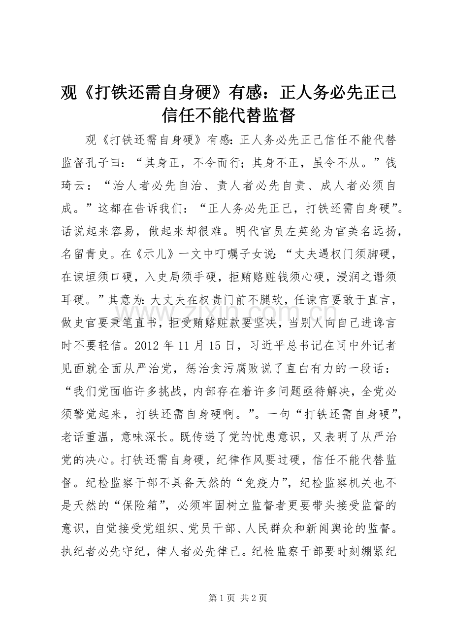 观《打铁还需自身硬》有感：正人务必先正己信任不能代替监督.docx_第1页