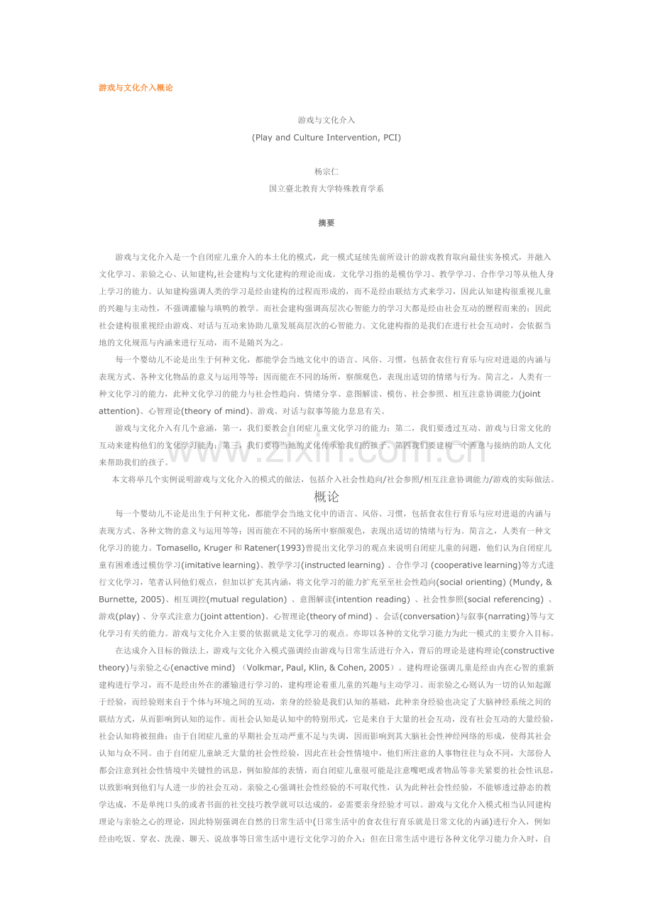 游戏与文化介入概论.doc_第1页