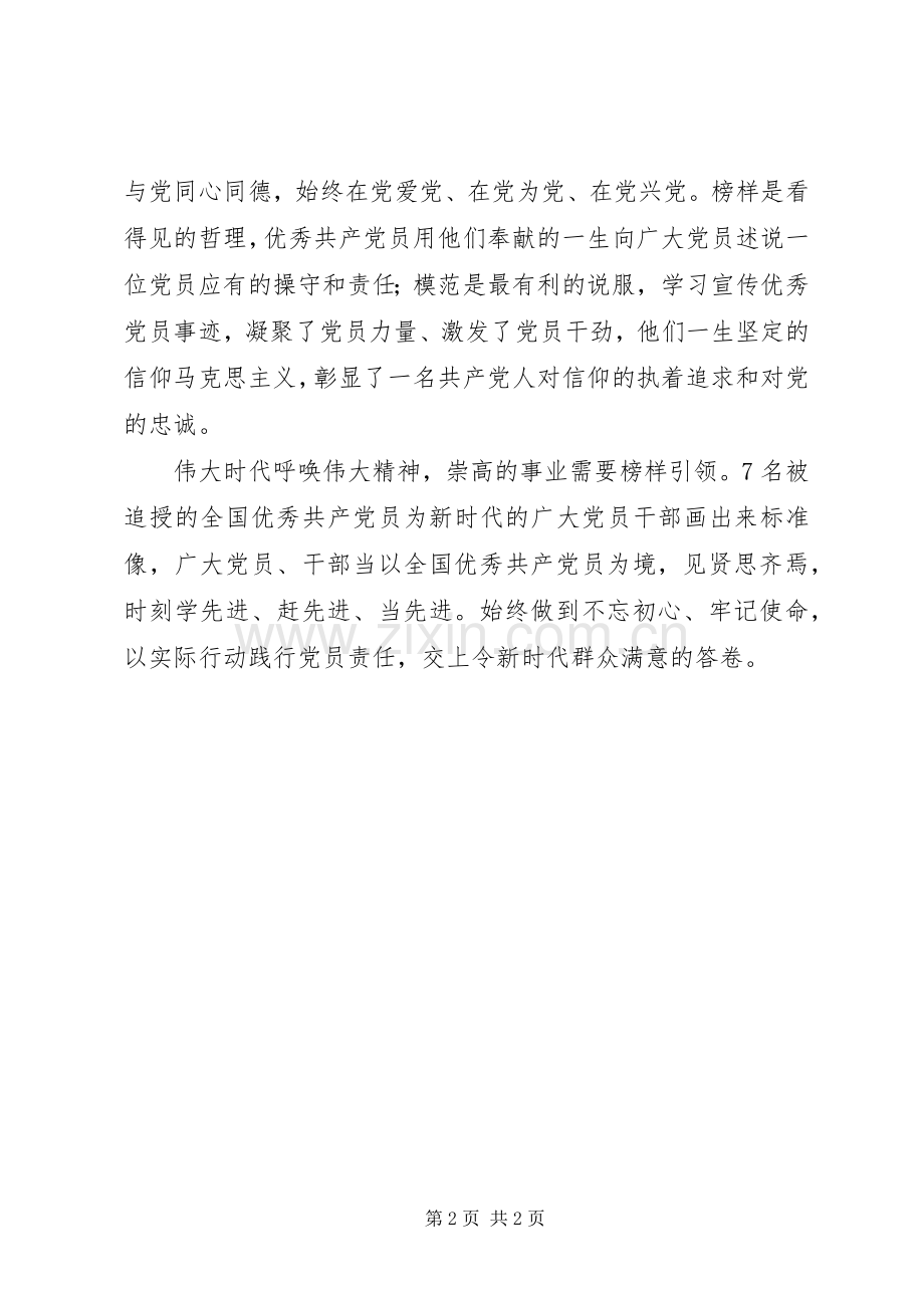 学习郑德荣等7名同志事迹心得：以优秀党员为镜正党员干部衣冠.docx_第2页
