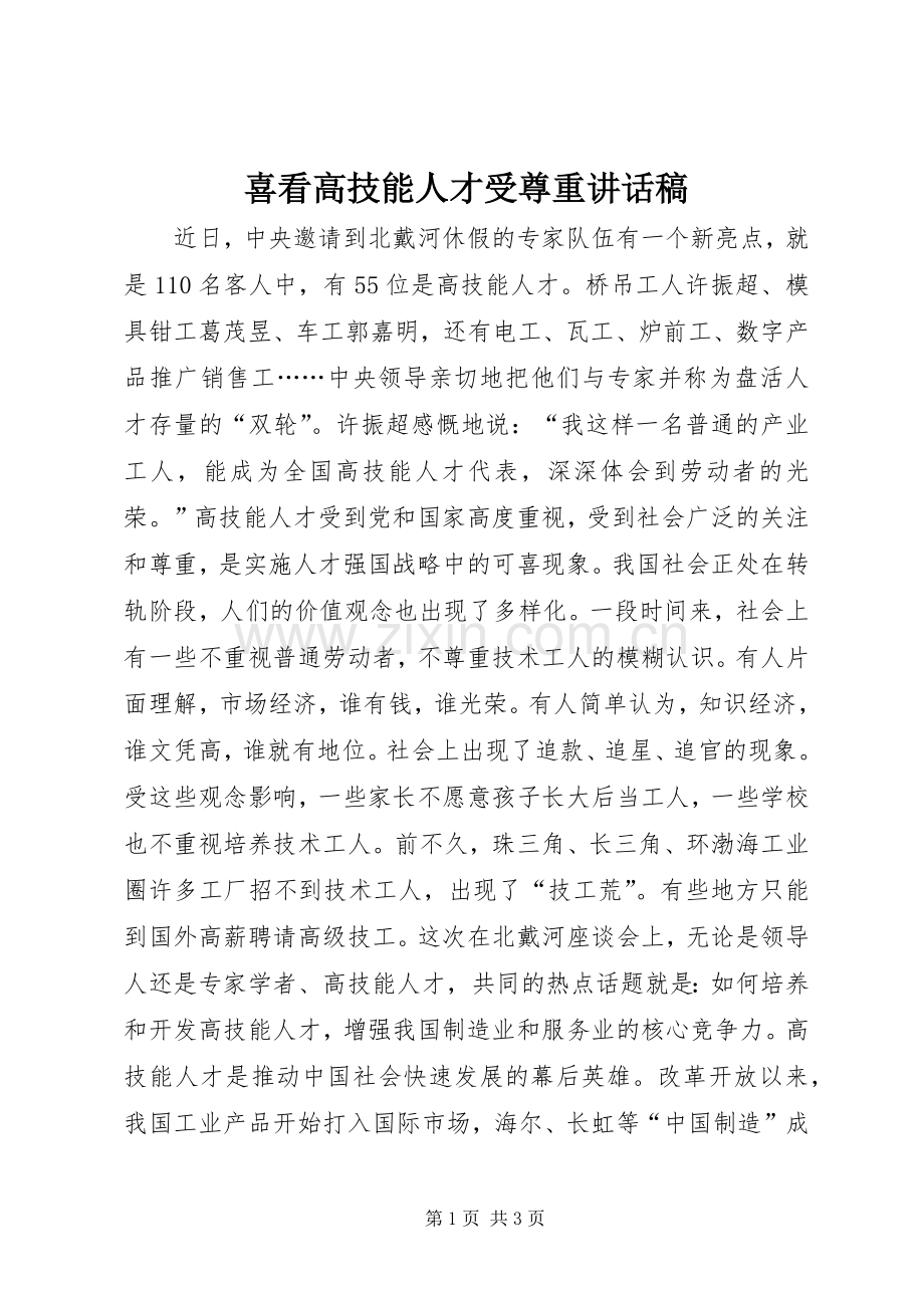 喜看高技能人才受尊重讲话稿.docx_第1页