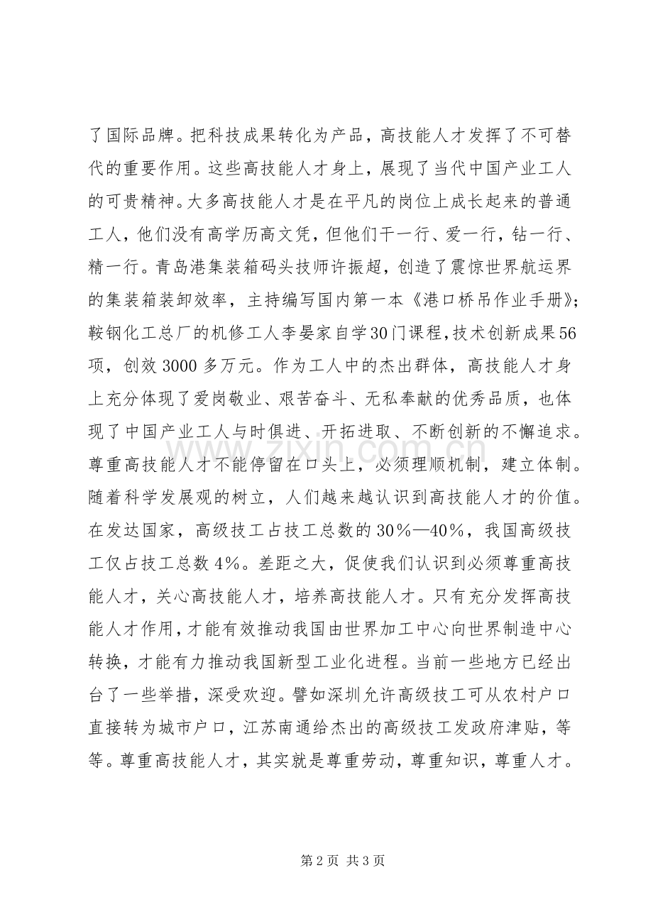 喜看高技能人才受尊重讲话稿.docx_第2页