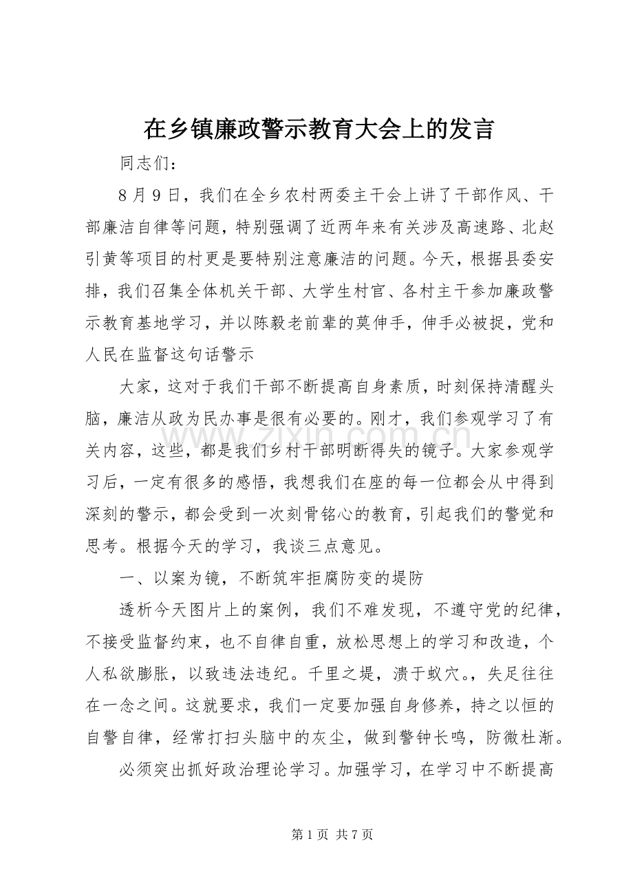 在乡镇廉政警示教育大会上的发言.docx_第1页