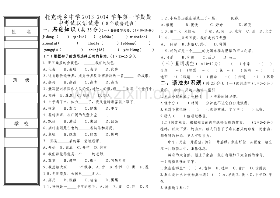汉语期中考试试卷2013.10.doc_第1页