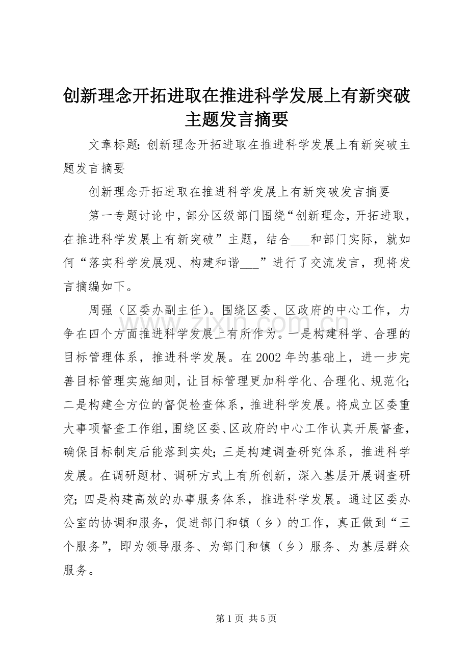 创新理念开拓进取在推进科学发展上有新突破主题发言摘要.docx_第1页