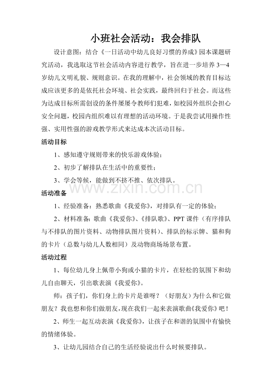 我会排队.doc_第1页