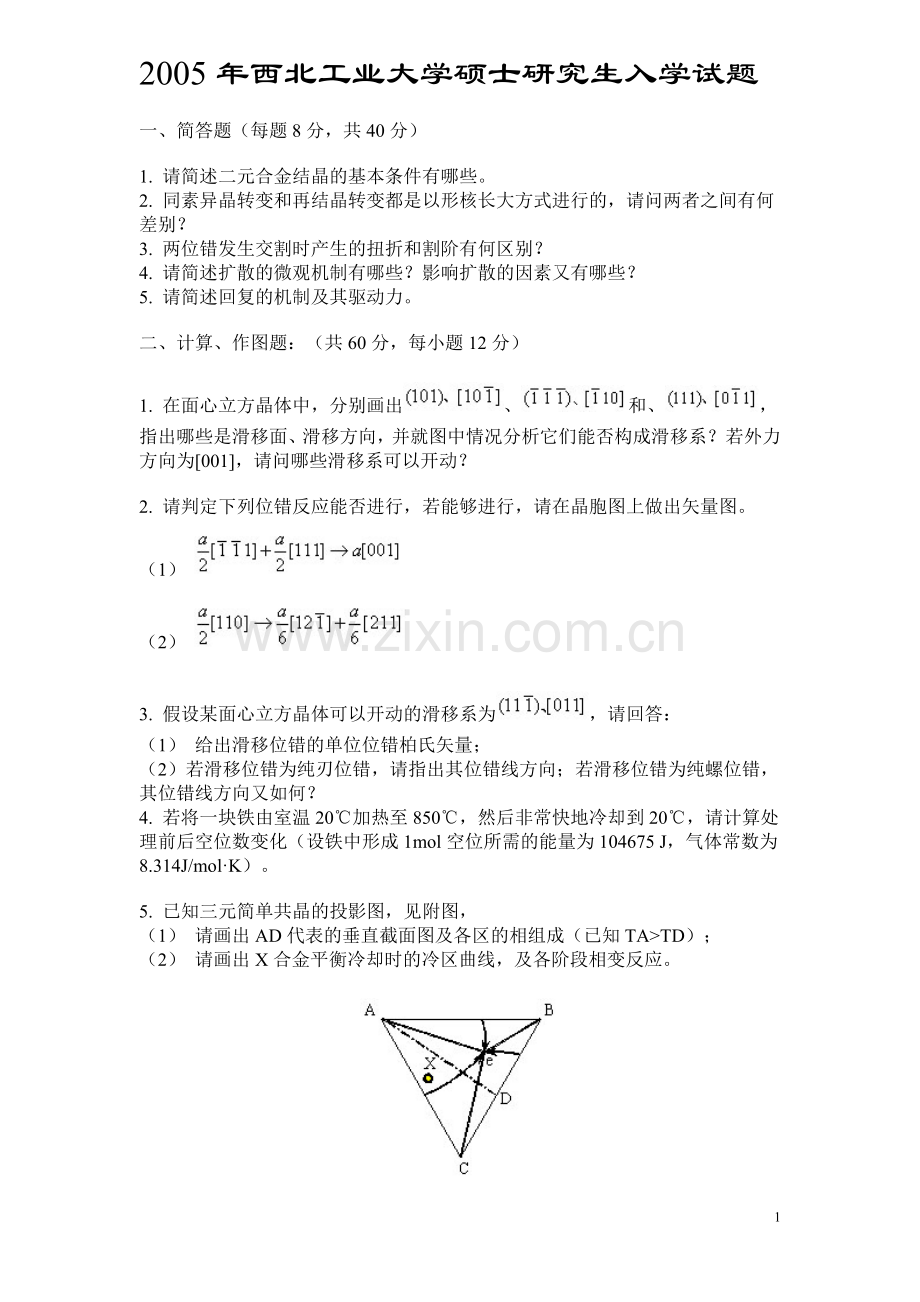 西北工业大学材料科学基础05-10年真题及答案.doc_第1页