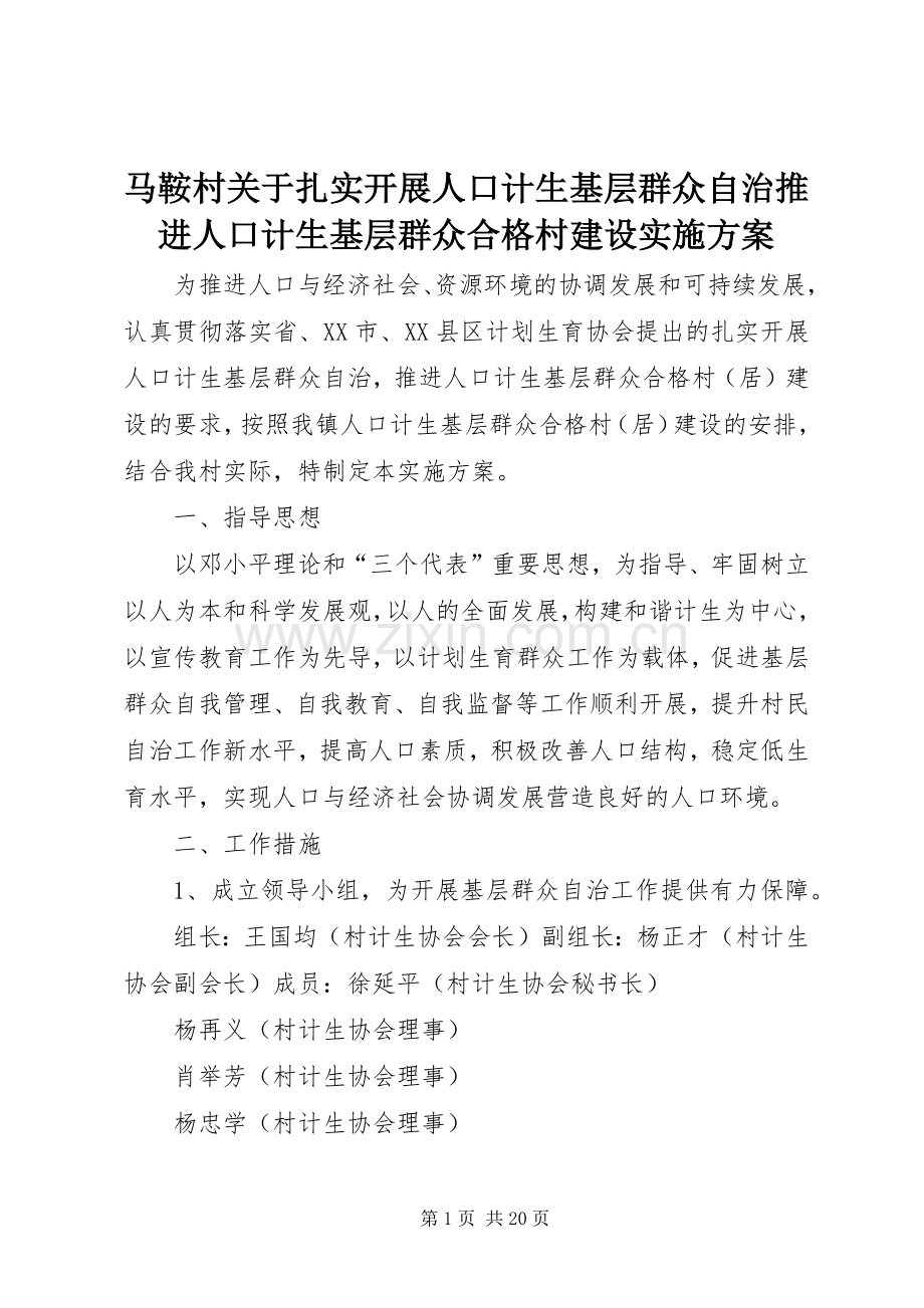 马鞍村关于扎实开展人口计生基层群众自治推进人口计生基层群众合格村建设方案.docx_第1页