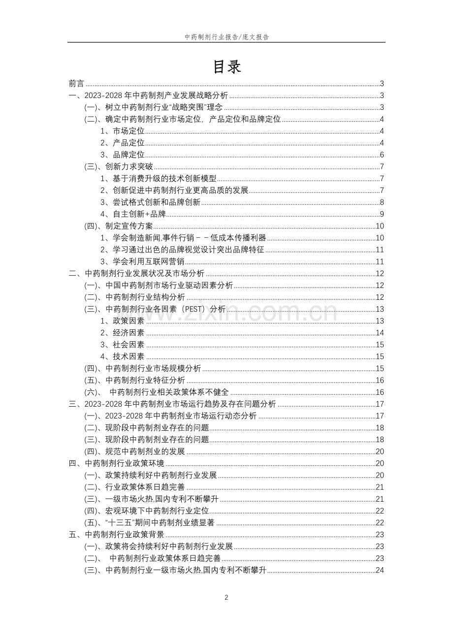 2023年中药制剂行业分析报告及未来五至十年行业发展报告.doc_第2页