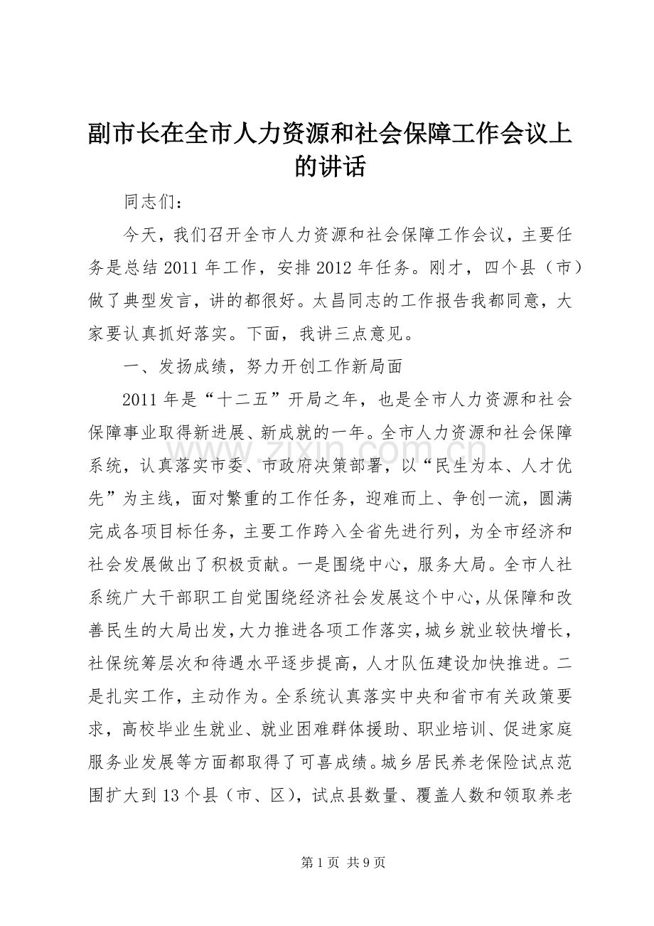 副市长在全市人力资源和社会保障工作会议上的讲话.docx_第1页