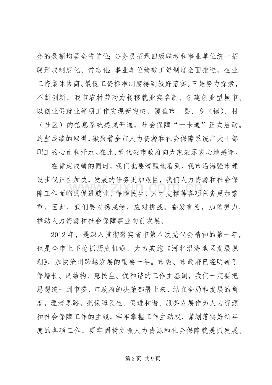 副市长在全市人力资源和社会保障工作会议上的讲话.docx_第2页