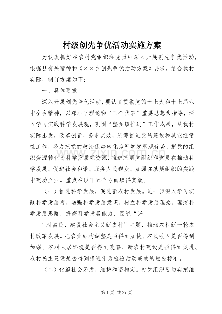 村级创先争优活动方案.docx_第1页