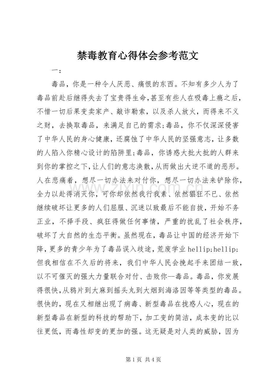 禁毒教育心得体会参考范文.docx_第1页