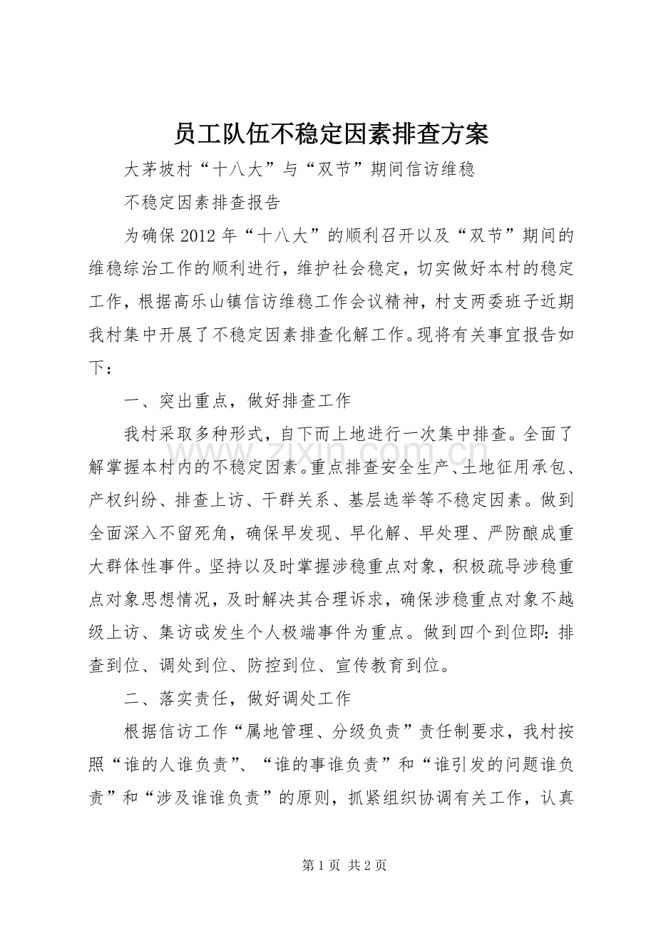 员工队伍不稳定因素排查实施方案 .docx_第1页