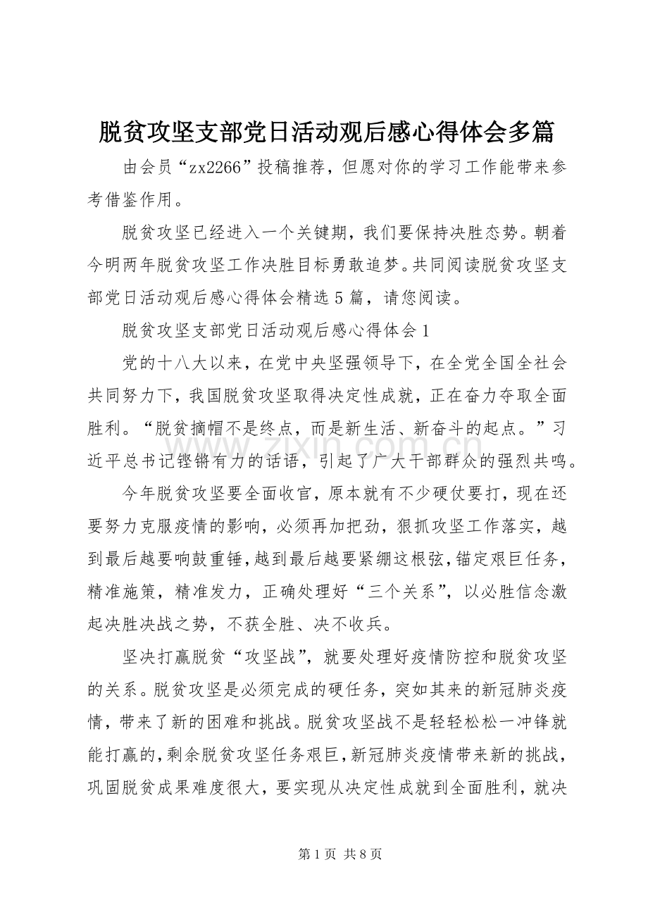 脱贫攻坚支部党日活动观后感心得体会多篇.docx_第1页