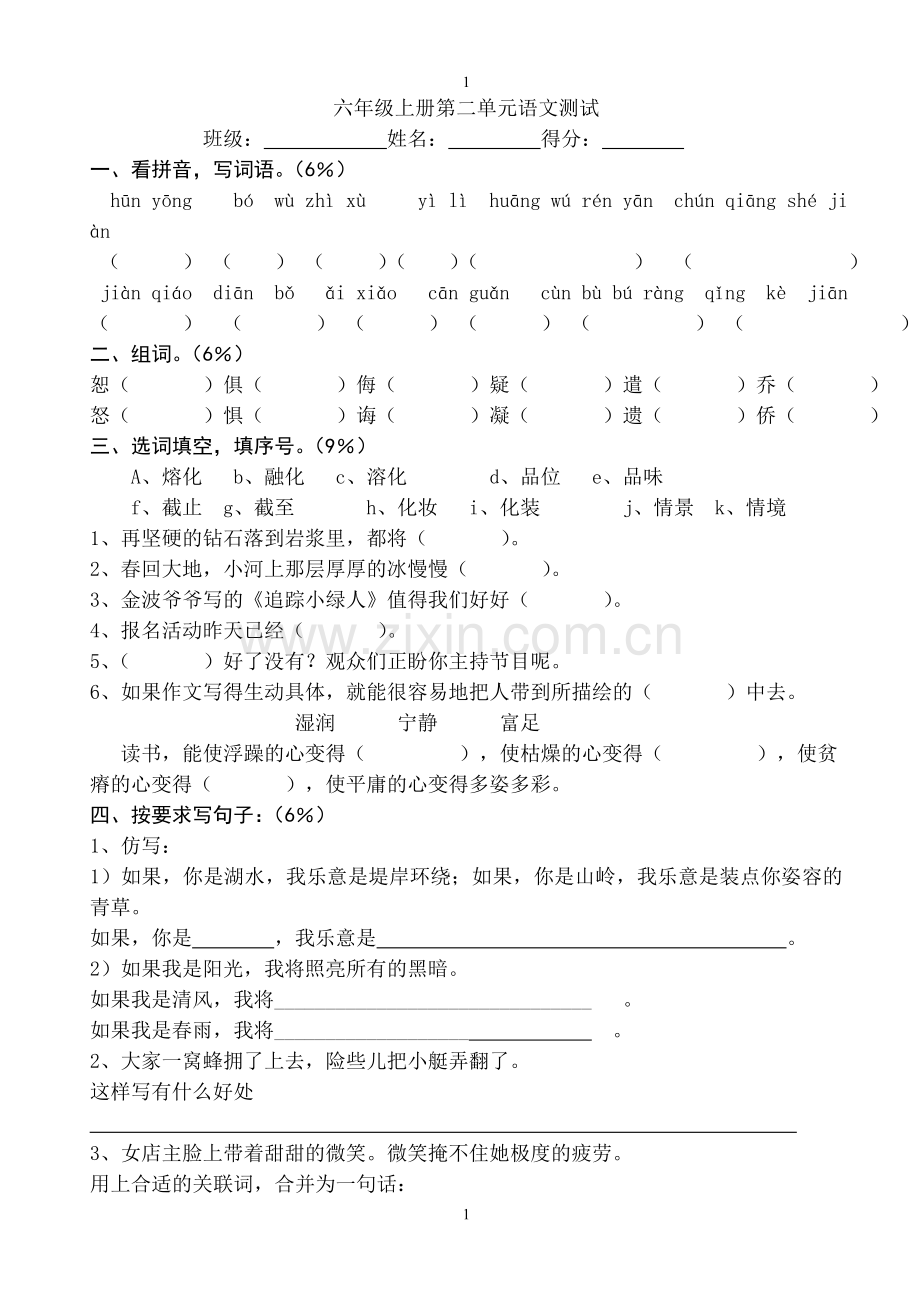 第二单元语文测试.doc_第1页