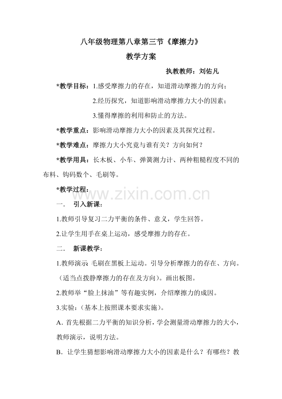 第三节“摩擦力”教案.doc_第1页
