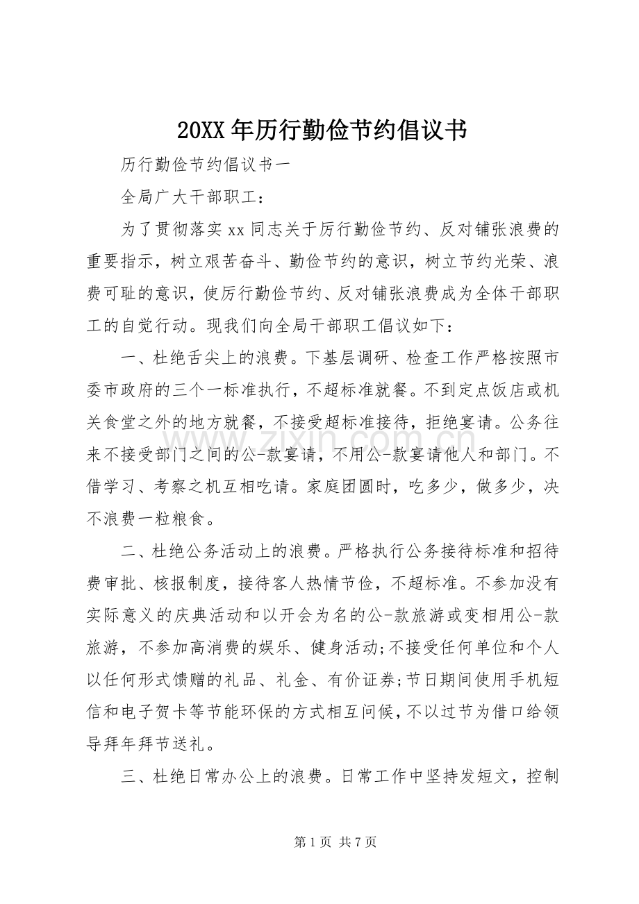 20XX年历行勤俭节约倡议书.docx_第1页