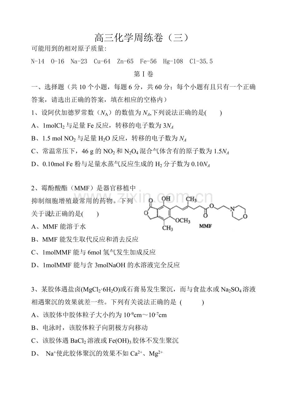 高三化学周练卷(三).doc_第1页